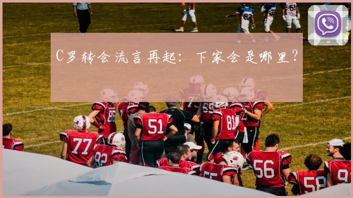 C罗转会流言再起：下家会是哪里？