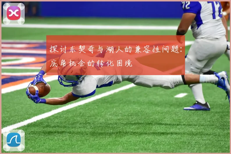 探讨东契奇与湖人的兼容性问题:底角机会的转化困境