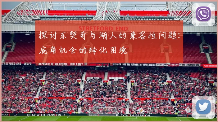 探讨东契奇与湖人的兼容性问题：底角机会的转化困境