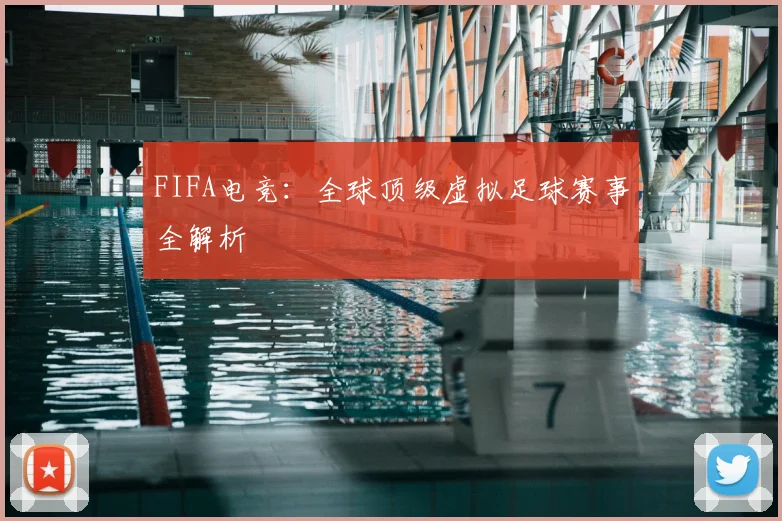 FIFA电竞：全球顶级虚拟足球赛事全解析
