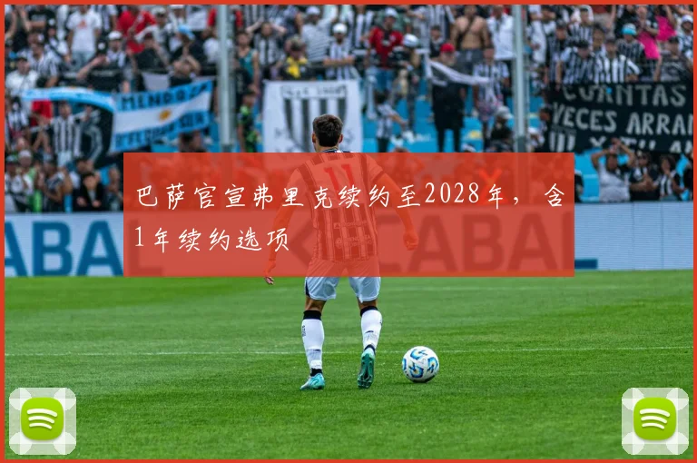 巴萨官宣弗里克续约至2028年，含1年续约选项